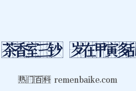 茶香室三钞·岁在甲寅多乱是什么意思的图片